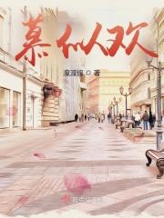 慕似欢