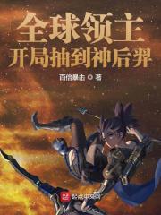 全球领主:开局抽到神后羿