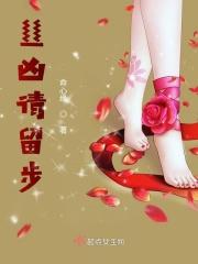丝凶请留步