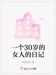 一个30岁的女人