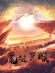 绝世唐门之魔祖罗睺