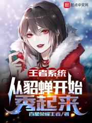 王者系统:从貂蝉开始秀起来