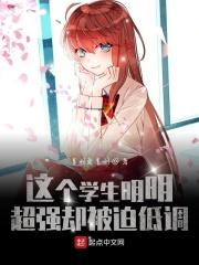 这个学生明明超强却被迫低调