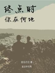 终点时你在何地