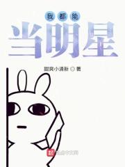 我都能当明星？