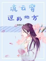 流云穿过的地方