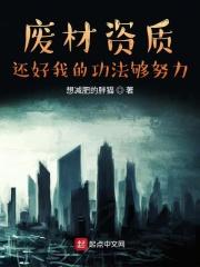 废材资质,还好我的功法够努力