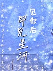 见你后即见星河