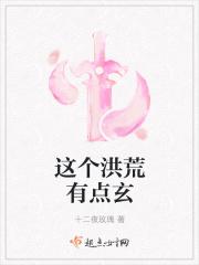 这个洪荒有点玄
