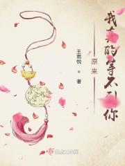 原来我真的等不到你