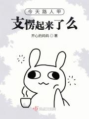 今天路人甲支愣起来了么？