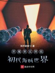 恶魔果实降临，初代海贼世界