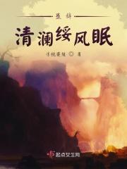 墨辞清澜绥风眠