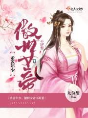 重返年少:傲世女帝不好惹