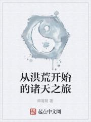 从洪荒开始的诸天之旅