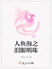 人鱼海之泪眼明珠