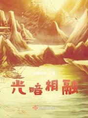 光暗相融