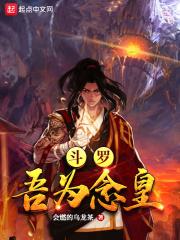 斗罗：吾为念皇
