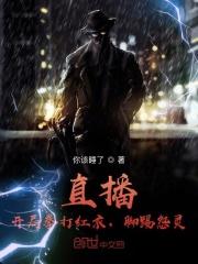 直播：开局拳打红衣，脚踢怨灵