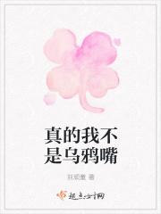真的我不是乌鸦嘴