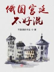 俄国宫廷不好混