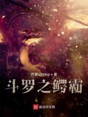 斗罗之鳄霸