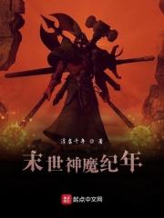 末世神魔纪年