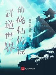 武道世界的修仙传说