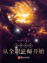 万界从全职开始