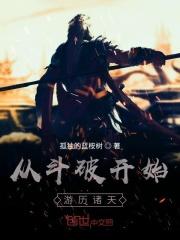 从斗破开始游历诸天