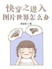 快穿之进入图片世界怎么办