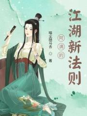 阿满的江湖新法则