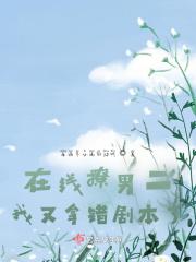 快穿：坑爹系统带我攻略男神