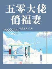 五零大佬俏福妻