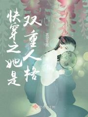 快穿之她是双重人格