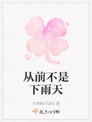 从前不是下雨天
