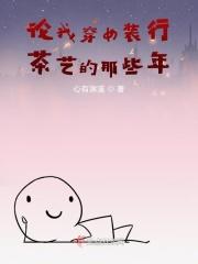 论我穿女装行茶艺的那些年