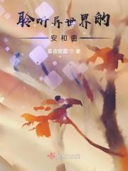 聆听异世界的安和曲
