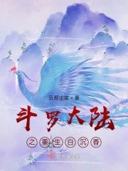 斗罗大陆之重生白沉香