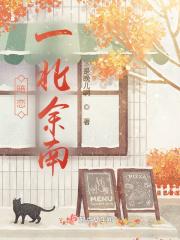 一北余南,何如相识