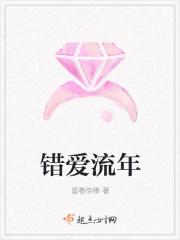 错爱流年