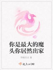 你是最大的魔头你居然出家