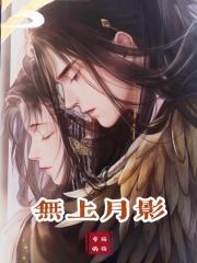 无上月影