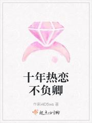 十年热恋不负卿