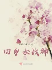回乡女战神