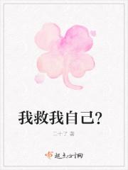 我救我自己？