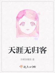 天涯无归客