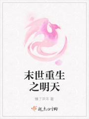 末世重生之明天