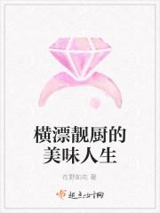 横漂靓厨的美味人生