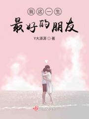 我这一生最好的朋友